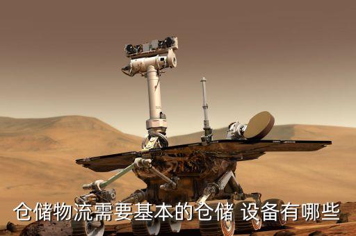 倉儲物流需要基本的倉儲 設備有哪些