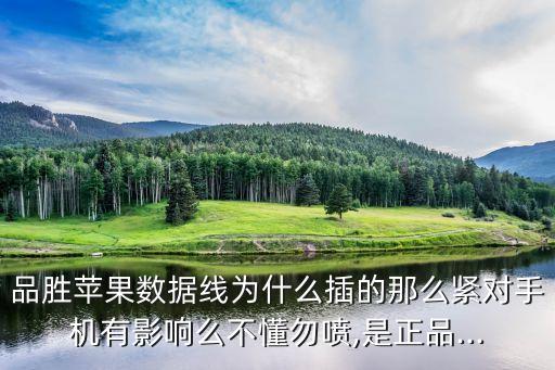 品勝蘋果數(shù)據(jù)線為什么插的那么緊對(duì)手機(jī)有影響么不懂勿噴,是正品...