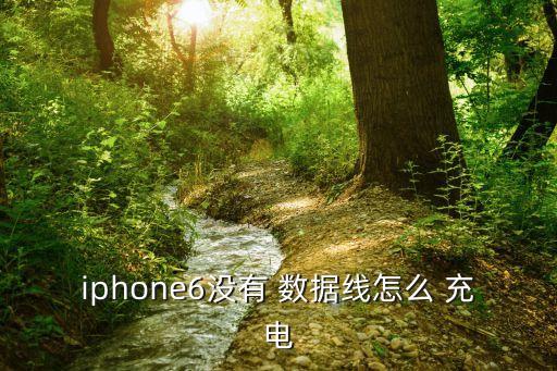 沒有數(shù)據(jù)線手機(jī)充電,數(shù)據(jù)線連接電腦手機(jī)怎么只顯示充電