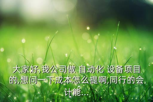 桐鄉(xiāng)自動(dòng)化設(shè)備供應(yīng)費(fèi)用