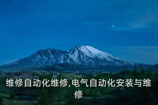 電氣維修自動(dòng)化維修,電氣自動(dòng)化安裝與維修