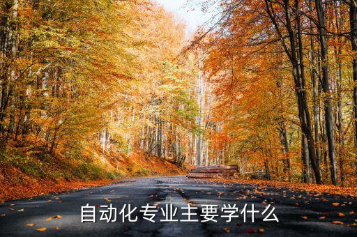 自動化專業(yè)主要學(xué)什么
