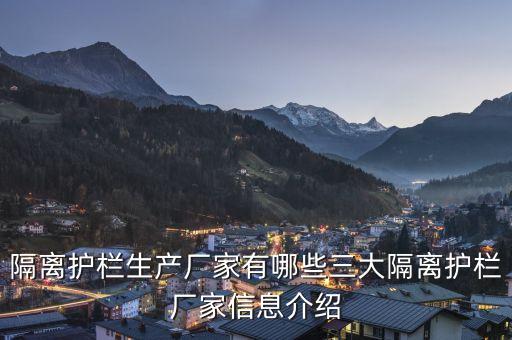 隔離護欄生產(chǎn)廠家有哪些三大隔離護欄廠家信息介紹