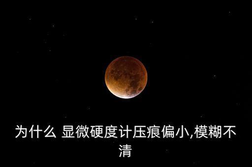 顯微硬度,硬度計(jì)如何測(cè)量?
