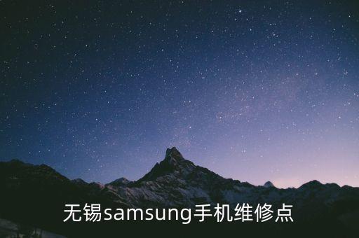 無錫samsung手機(jī)維修點(diǎn)