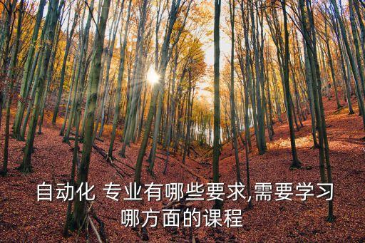 大學本科自動化專業(yè)的實驗,電氣工程及其自動化大學本科課程