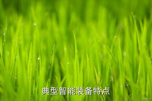 典型智能裝備特點