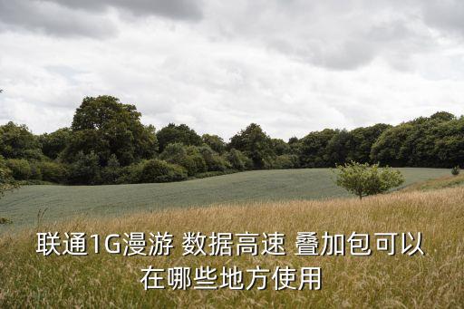 1gb數(shù)據(jù)流量疊加卡先用,移動(dòng)數(shù)據(jù)流量疊加包怎么取消