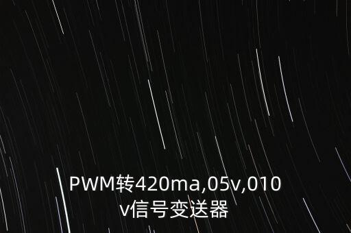隔離變送器,變送器種類繁多一般帶隔離