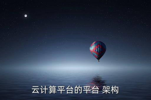 云計算平臺的平臺 架構(gòu)