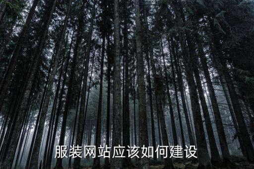 服裝網(wǎng)站應(yīng)該如何建設(shè)