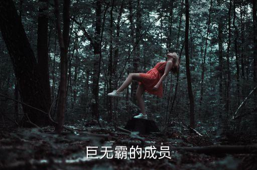 巨無(wú)霸的成員