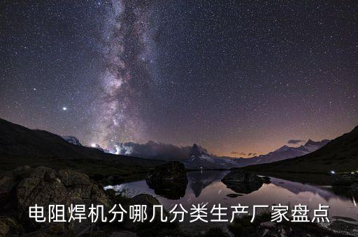 焊機的種類,電焊機分哪幾種?