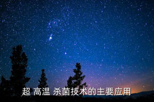 食品高溫殺菌設(shè)備自動(dòng)化,高溫殺菌可以延長食品保質(zhì)期嗎