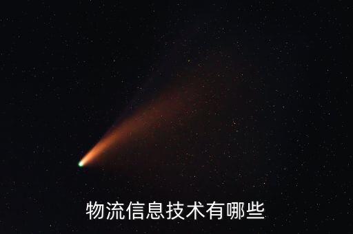 物流信息技術(shù)有哪些
