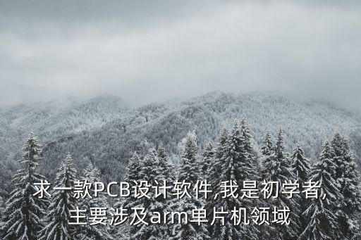 pcb自動(dòng)化檢測(cè)設(shè)備ARM,aoi自動(dòng)化設(shè)備質(zhì)量好的?