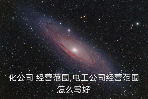 自動化公司 經(jīng)營范圍,電工公司經(jīng)營范圍怎么寫好?