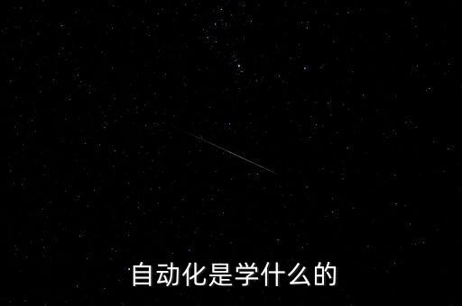  自動(dòng)化是學(xué)什么的