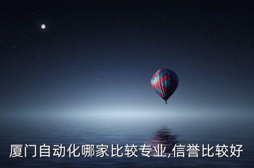 廈門自動(dòng)化哪家比較專業(yè),信譽(yù)比較好