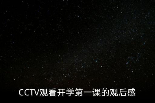 CCTV觀看開學(xué)第一課的觀后感