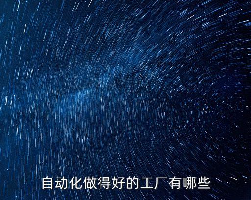 韶關非標自動化設備工廠,非標自動化設備設是什么意思?