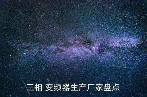 三相 變頻器生產(chǎn)廠家盤(pán)點(diǎn)