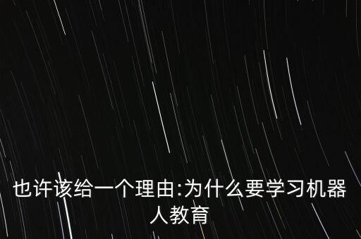 也許該給一個理由:為什么要學習機器人教育