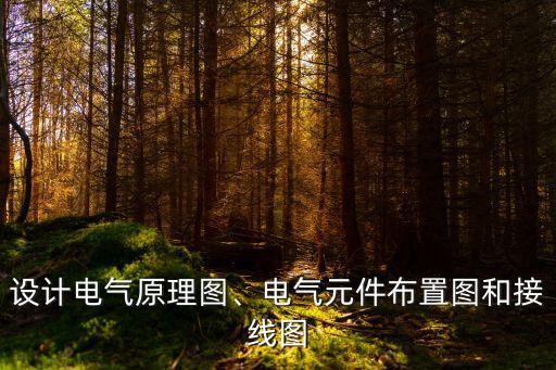 設(shè)備自動化安裝圖紙怎么看,電氣自動化設(shè)備安裝與維修