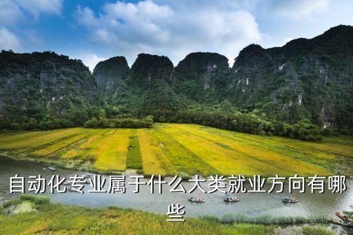 電信部自動化專業(yè)是什么,自動化專業(yè)是什么專業(yè)?