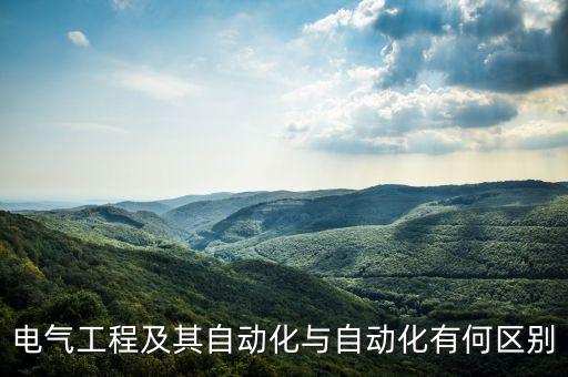 電氣工程及其自動(dòng)化與自動(dòng)化有何區(qū)別