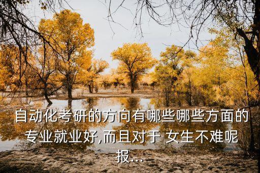 女生自動(dòng)化專業(yè)研究生,電氣工程及其自動(dòng)化專業(yè)研究生