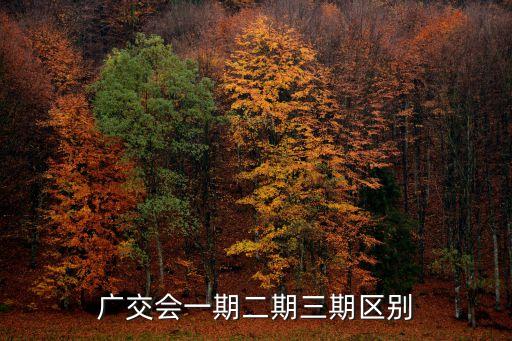 廣交會自動化設(shè)備,廣交會一期二期三期區(qū)別
