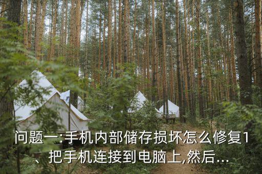 內(nèi)部儲存數(shù)據(jù)恢復(fù),華為手機怎么恢復(fù)數(shù)據(jù)?
