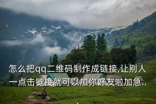 二維碼在線解析,草料二維碼功能:草料如何生成?