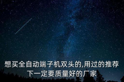 自動化設(shè)備線材什么牌子好,線材加工自動化設(shè)備