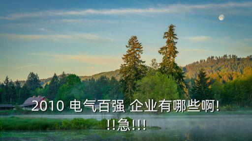 北京電氣自動化企業(yè)大全