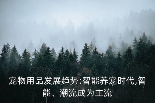 寵物仿真機(jī)器人,銷售最快的寵物機(jī)器人是哪種?