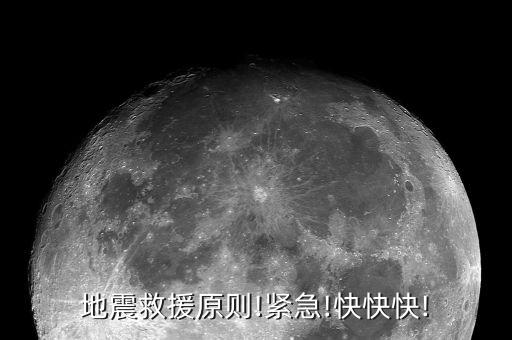 地震救援原則!緊急!快快快!