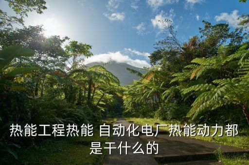 電采暖設(shè)備自動(dòng)化,煤改電采暖設(shè)備怎么使用