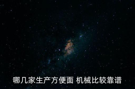 哪幾家生產(chǎn)方便面 機械比較靠譜