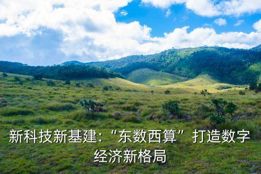 數(shù)據(jù)中心建設(shè)規(guī)劃,數(shù)據(jù)中心建設(shè)方案如何規(guī)劃與實(shí)現(xiàn)綠色節(jié)能