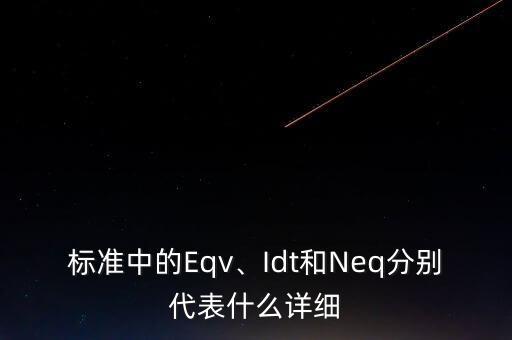 eqv,標(biāo)準(zhǔn)中的eqv、net和neq分別代表什么?