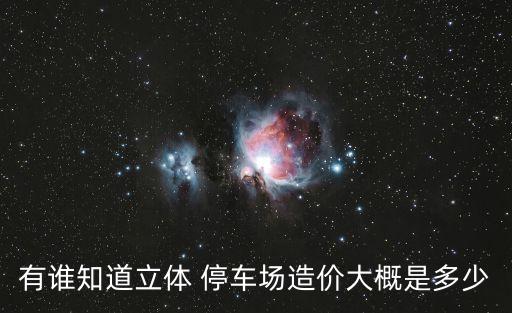 自動化升降類停車設備報價,簡易升降類停車設備