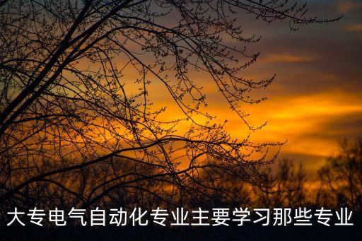 自動化職業(yè)有哪些專業(yè)知識,自動化專業(yè)有哪些方向?