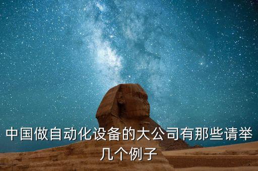 哪個城市有自動化公司最多,中國生產(chǎn)自動化設(shè)備公司有哪些?
