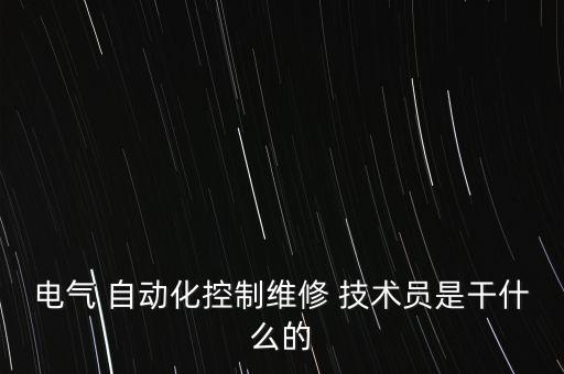 自動(dòng)化設(shè)備調(diào)試技術(shù)員