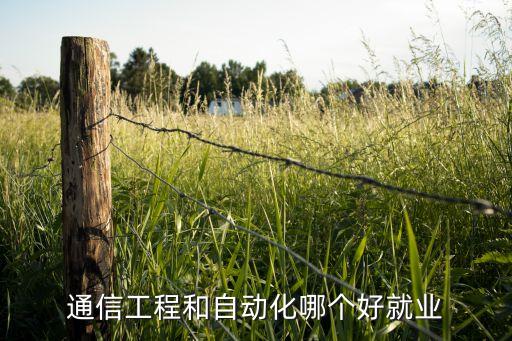 運營商招聘自動化專業(yè),想要了解自動化專業(yè)就業(yè)方向有哪些?