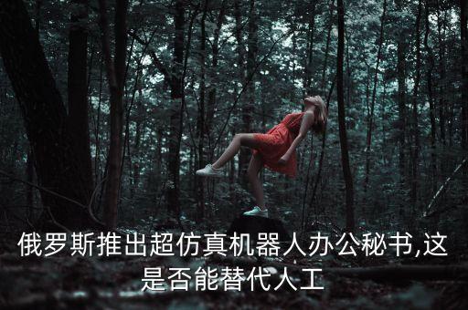 仿真機(jī)器人能干啥,仿真機(jī)器人娃娃能干什么?
