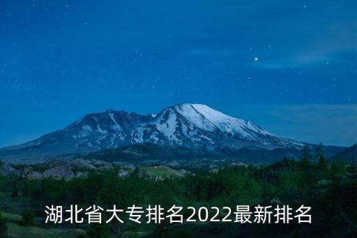 湖北省大專排名2022最新排名