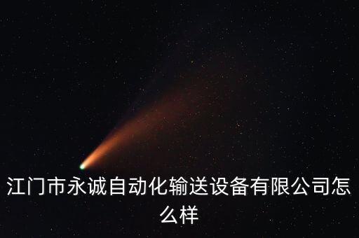 江門市永誠自動化輸送設(shè)備有限公司怎么樣